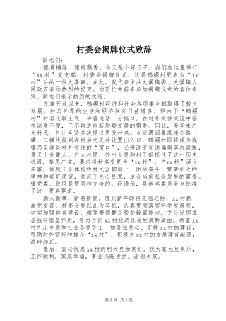 村委会揭牌仪式演讲致辞