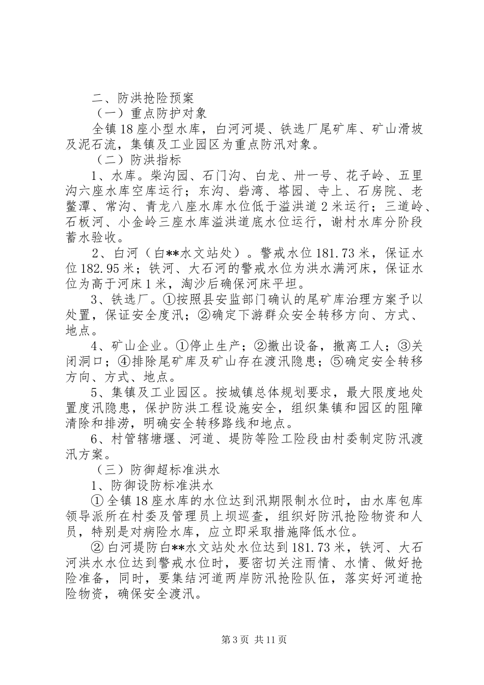 防御洪水工作预案_第3页