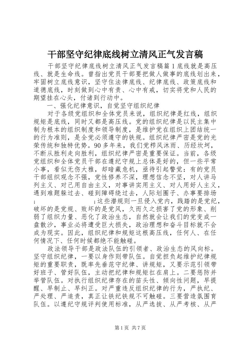 干部坚守纪律底线树立清风正气发言_第1页