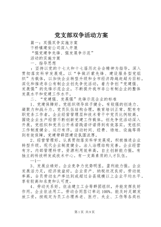 党支部双争活动方案