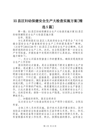XX县区妇幼保健安全生产大检查实施方案[精选5篇]