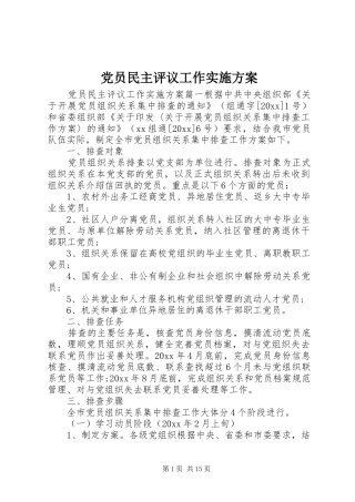 党员民主评议工作实施方案