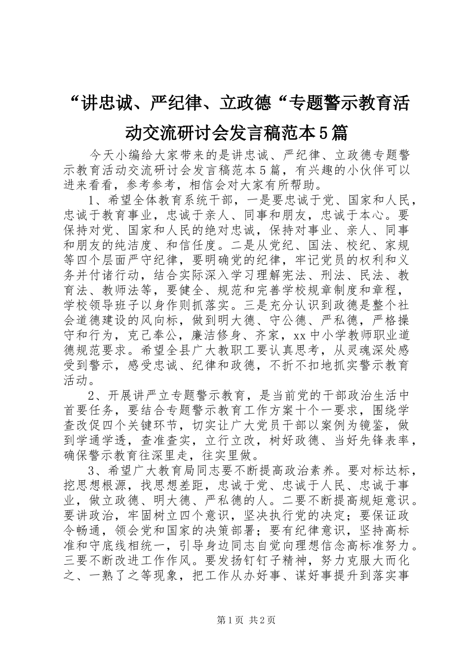 “讲忠诚、严纪律、立政德“专题警示教育活动交流研讨会发言稿范文范本5篇(6)_第1页
