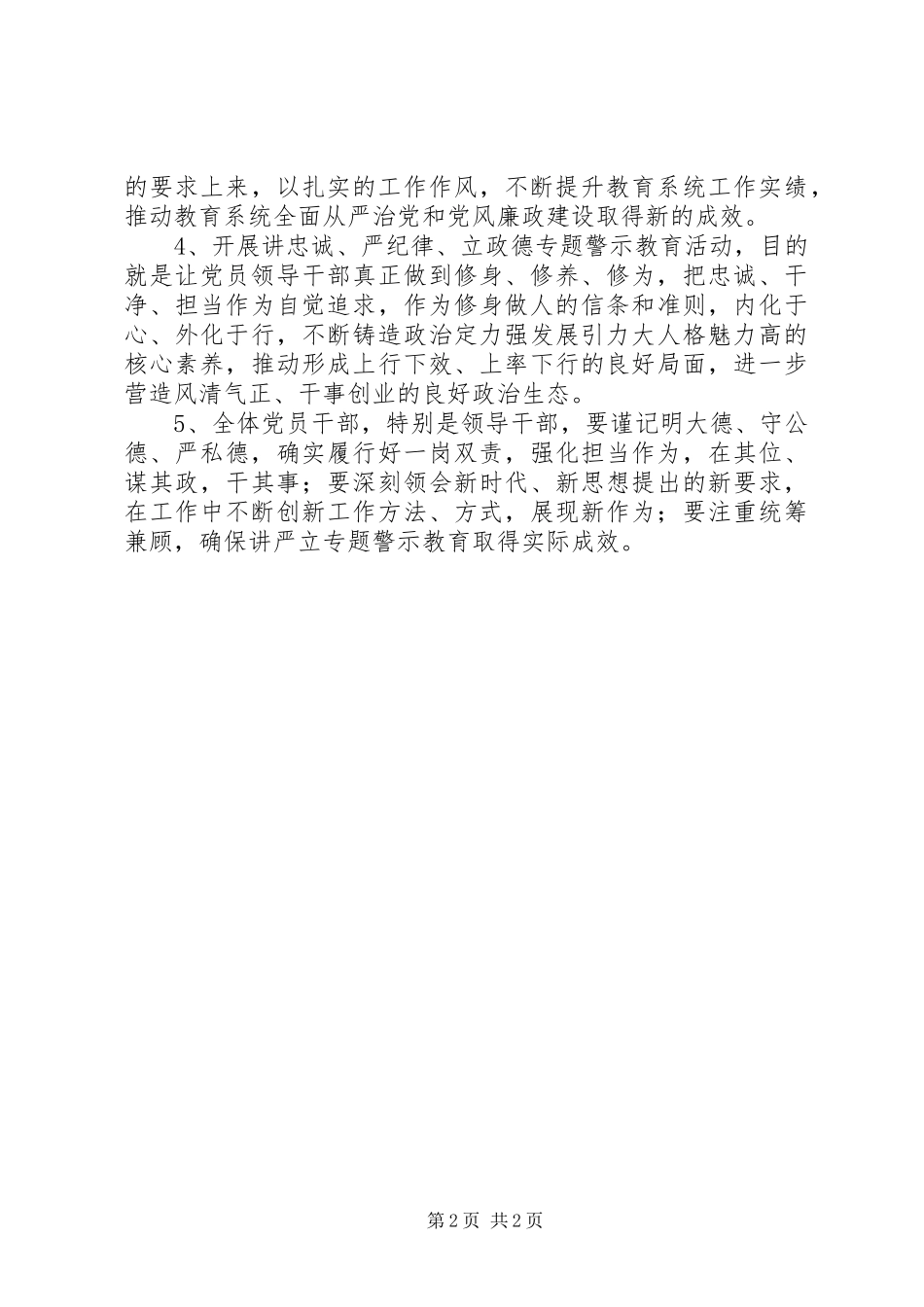 “讲忠诚、严纪律、立政德“专题警示教育活动交流研讨会发言稿范文范本5篇(6)_第2页