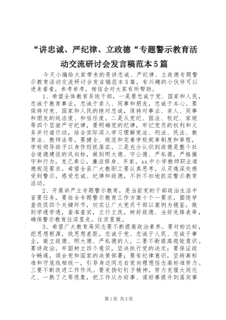 “讲忠诚、严纪律、立政德“专题警示教育活动交流研讨会发言稿范文范本5篇(6)