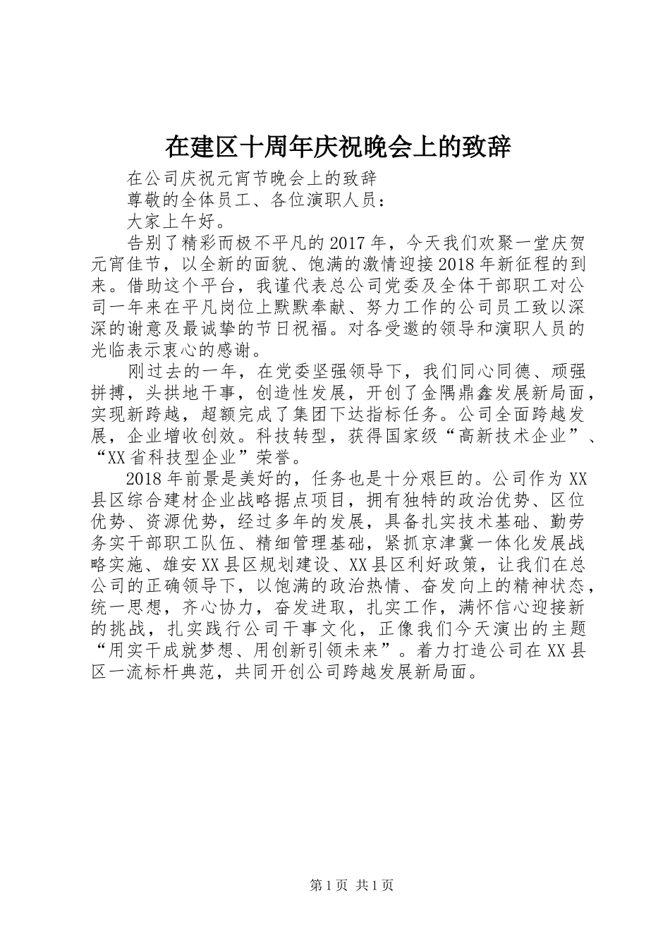 在建区十周年庆祝晚会上的演讲致辞范文_第1页