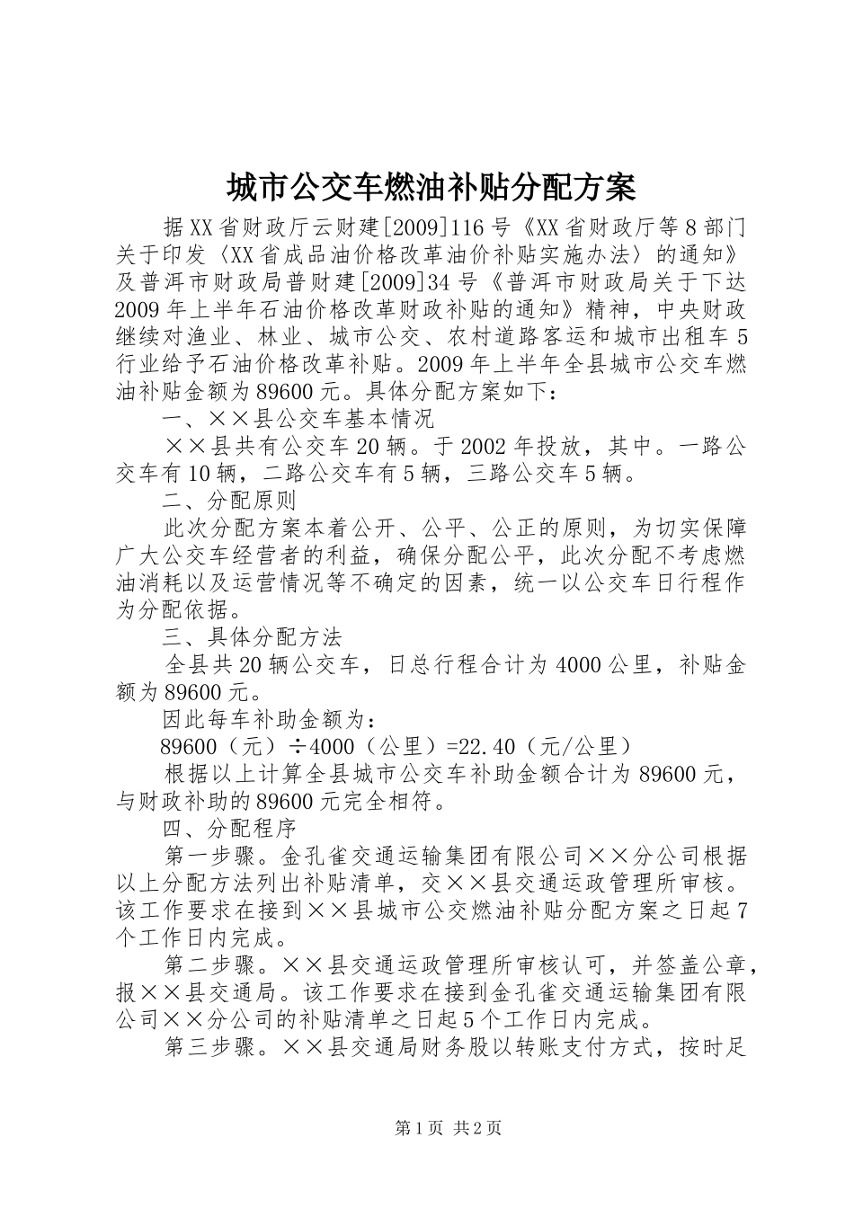 城市公交车燃油补贴分配方案_第1页