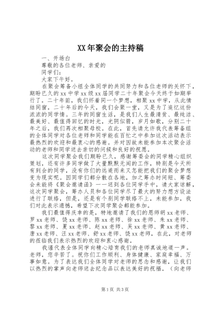 XX年聚会的主持稿范文