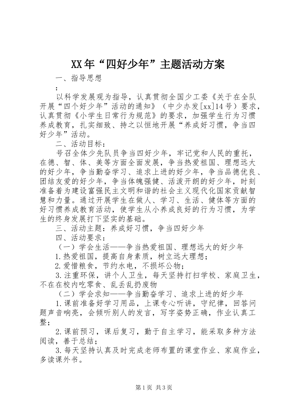 XX年“四好少年”主题活动方案_第1页