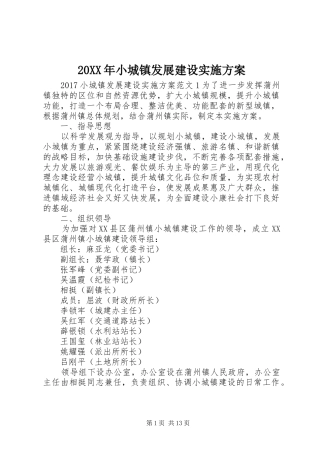 20XX年小城镇发展建设实施方案