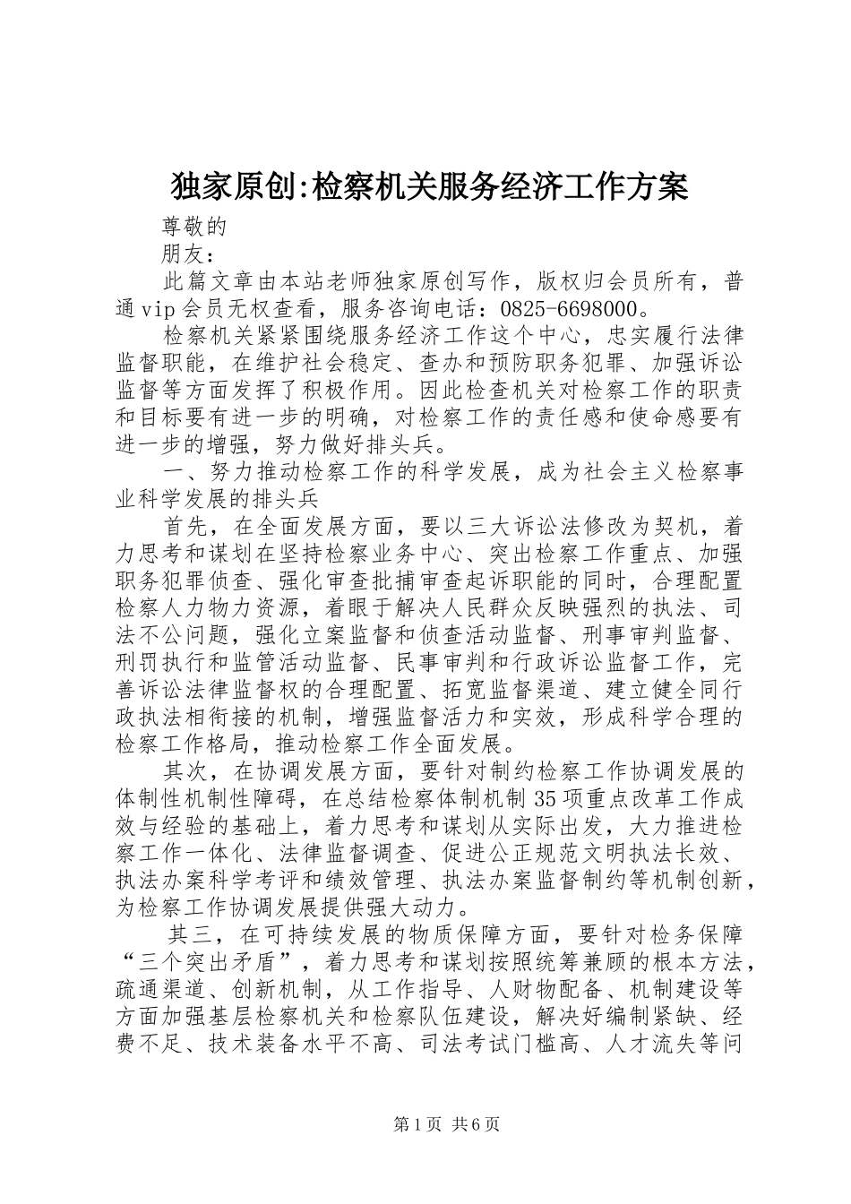 独家原创-检察机关服务经济工作方案_第1页