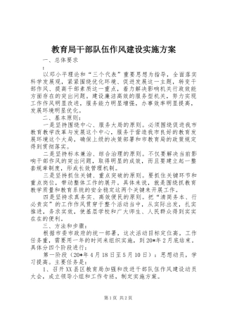 教育局干部队伍作风建设实施方案