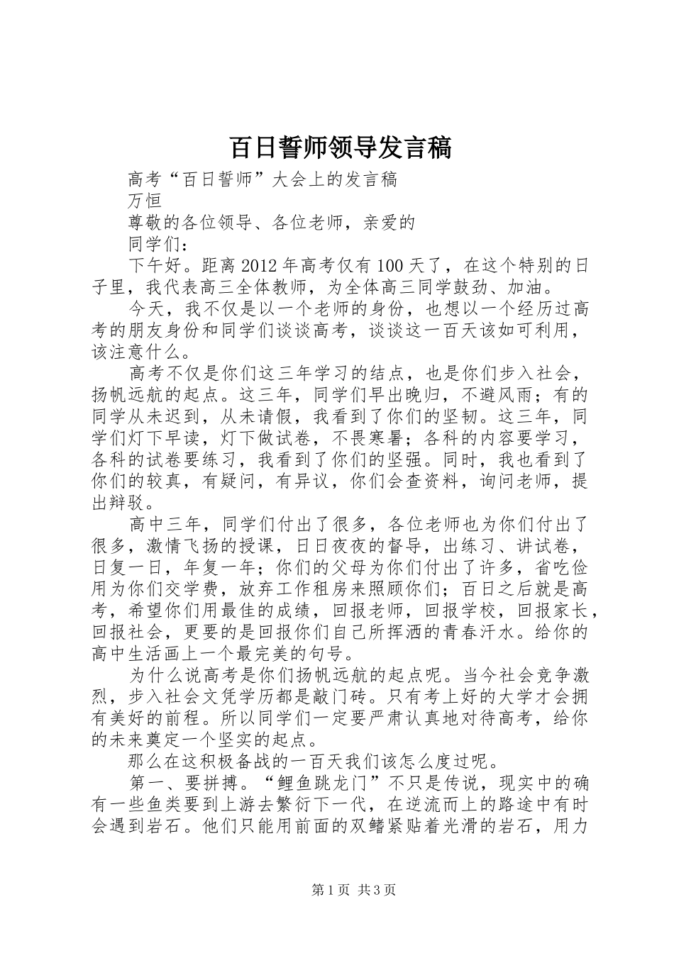 百日誓师领导发言稿范文_第1页