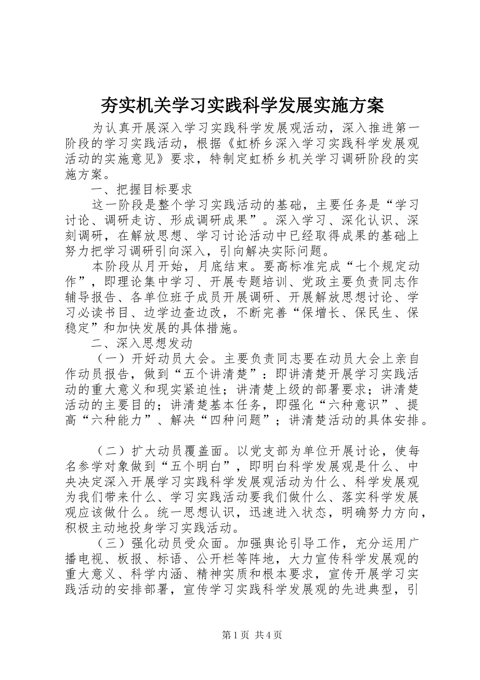 夯实机关学习实践科学发展实施方案_第1页