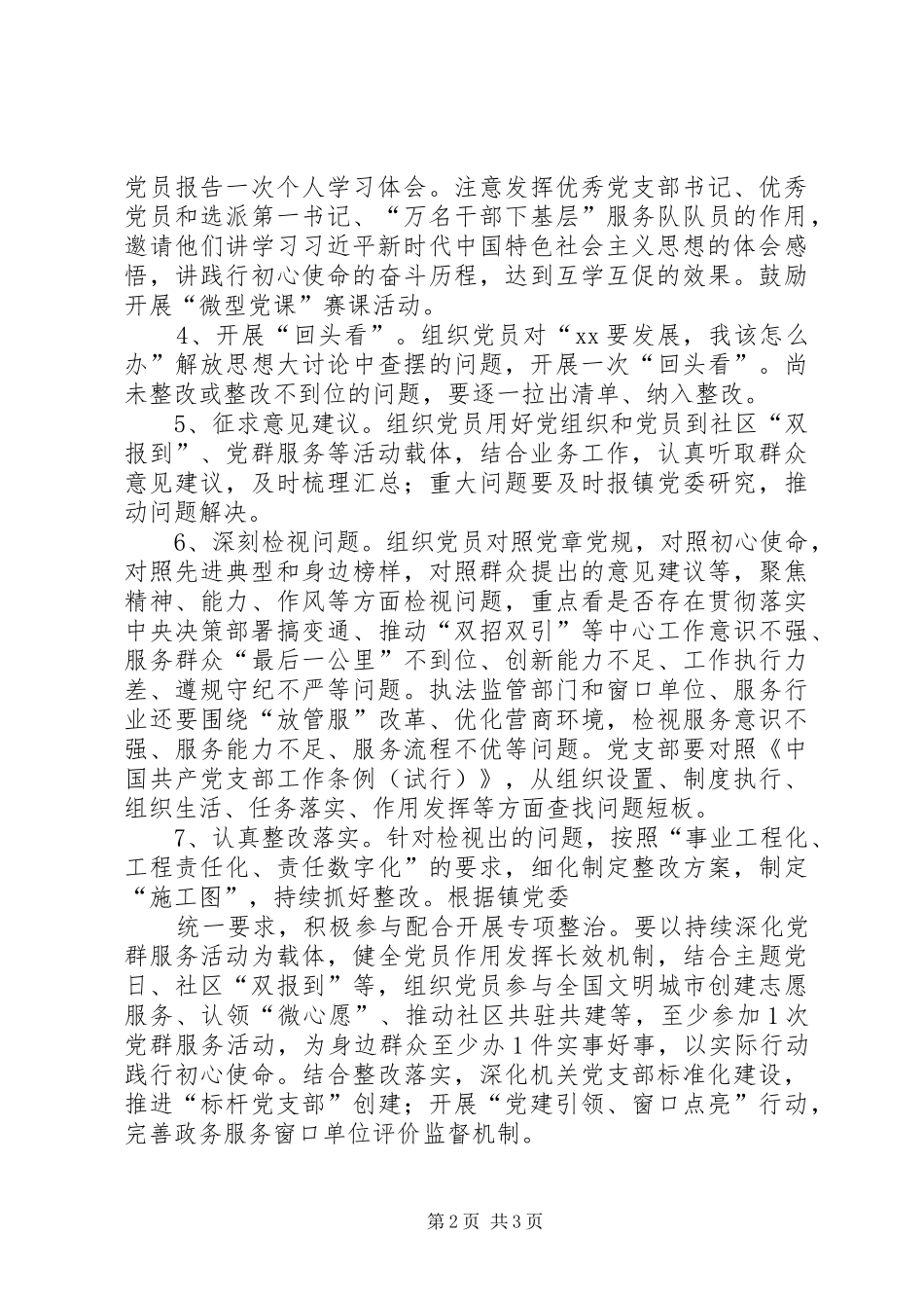 XX年机关单位党支部第二批主题教育的指导方案_第2页