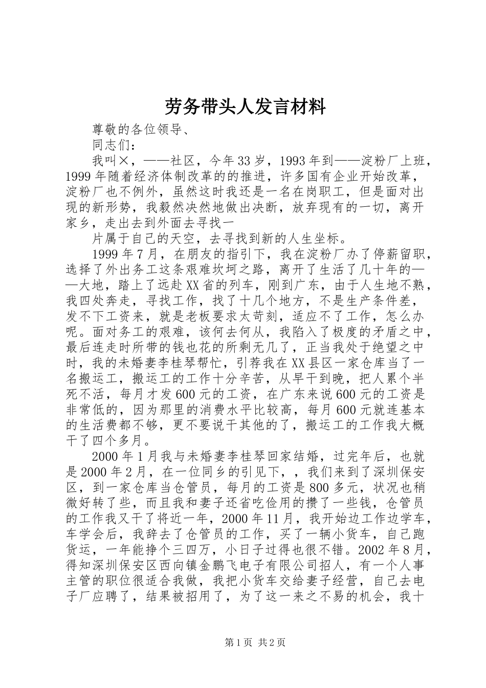 劳务带头人发言材料提纲范文_第1页