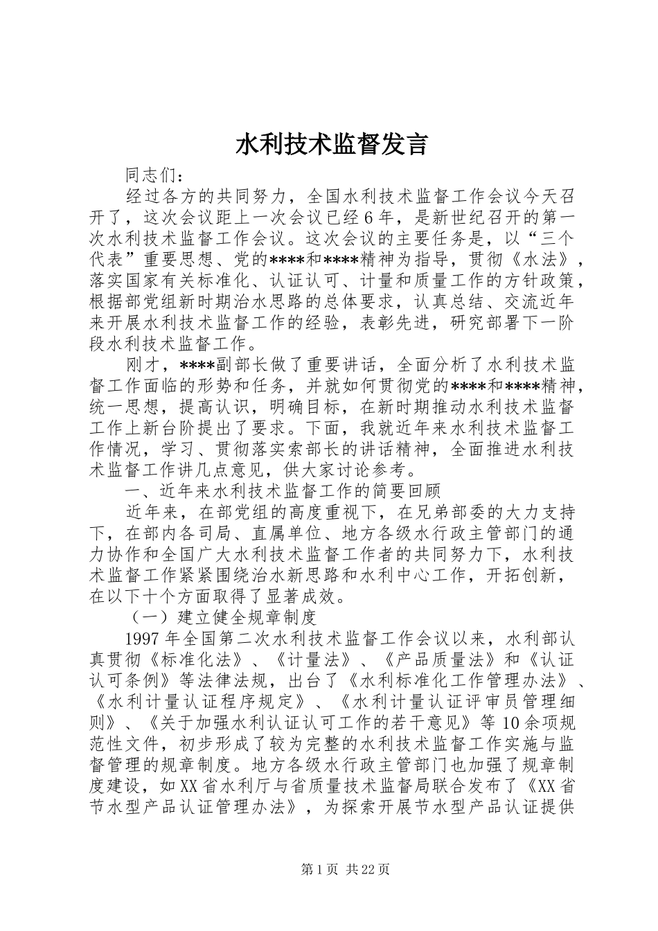 水利技术监督发言稿_第1页