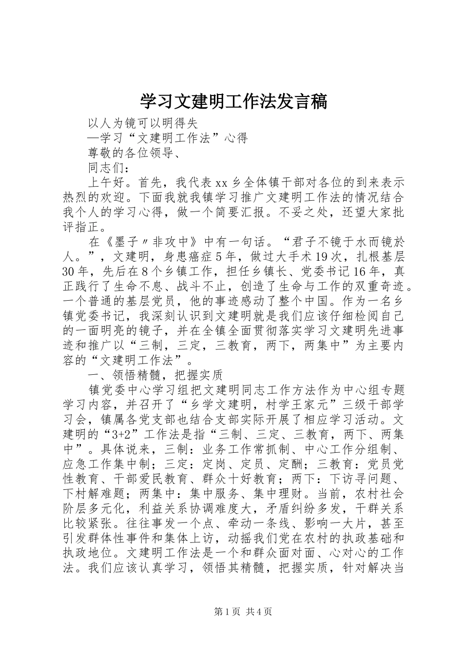 学习文建明工作法发言稿范文_第1页