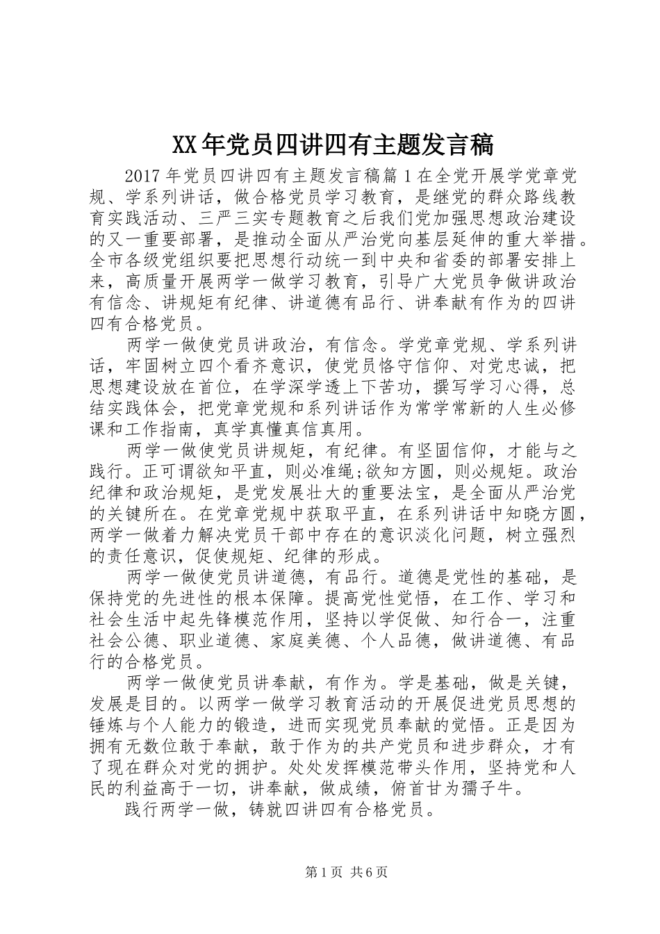 XX年党员四讲四有主题发言_第1页