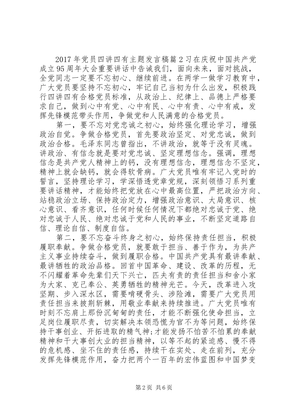 XX年党员四讲四有主题发言_第2页