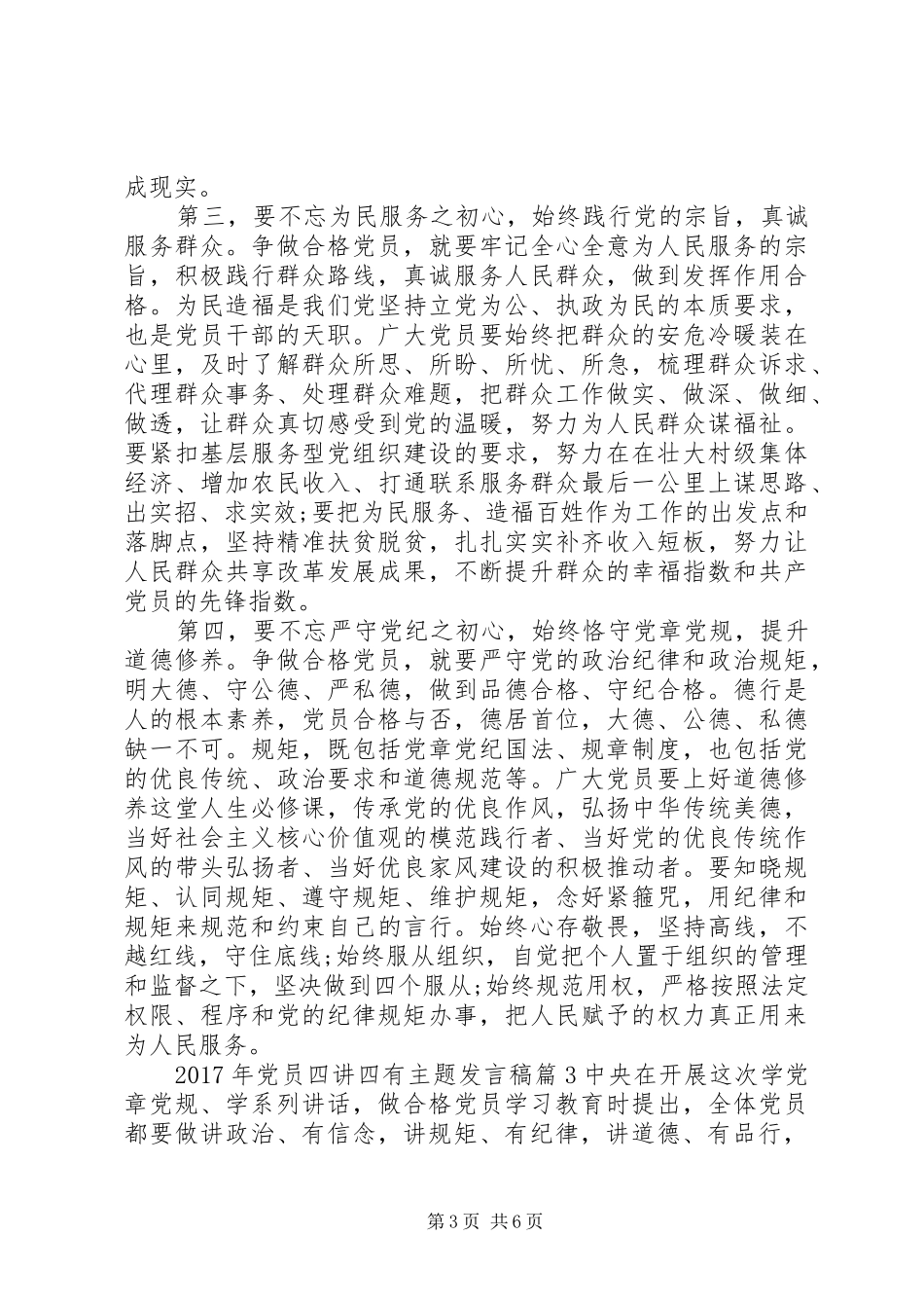 XX年党员四讲四有主题发言_第3页
