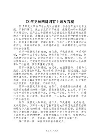 XX年党员四讲四有主题发言