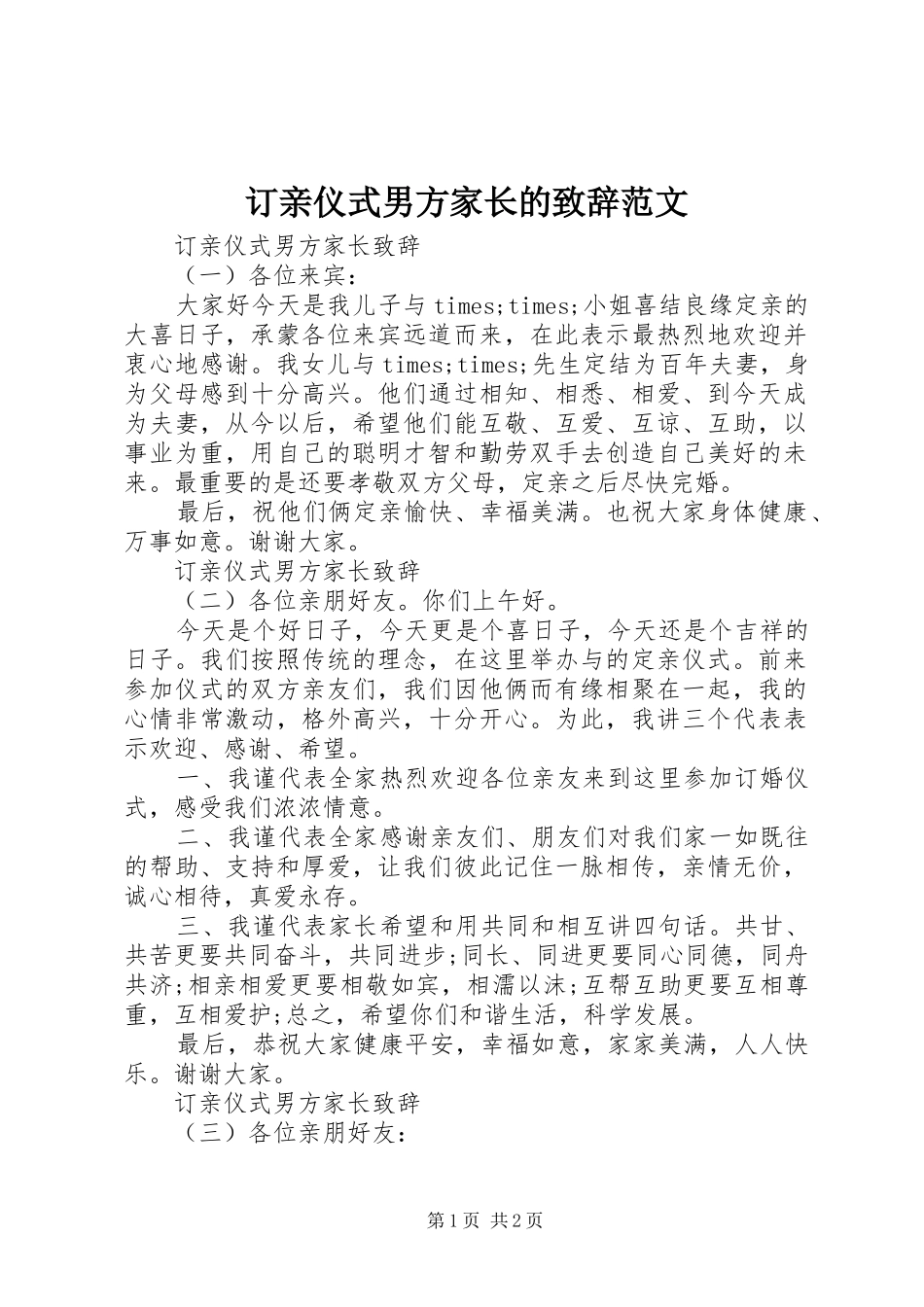 订亲仪式男方家长的演讲致辞范文_第1页