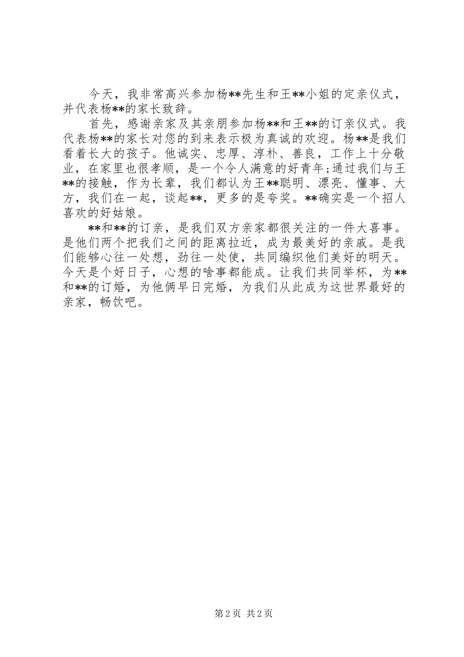 订亲仪式男方家长的演讲致辞范文_第2页