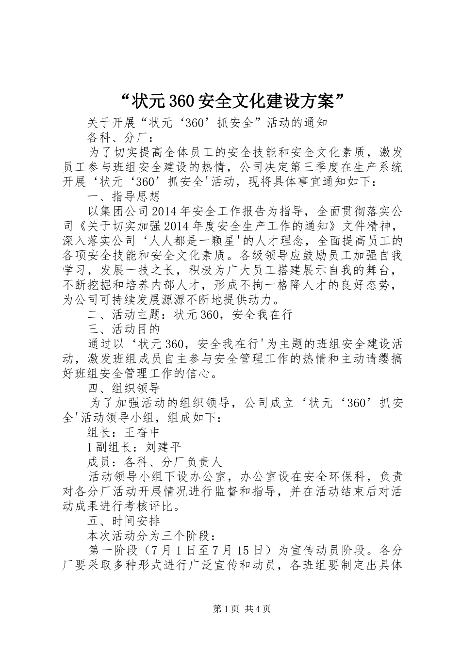 “状元360安全文化建设方案”_第1页