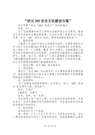 “状元360安全文化建设方案”