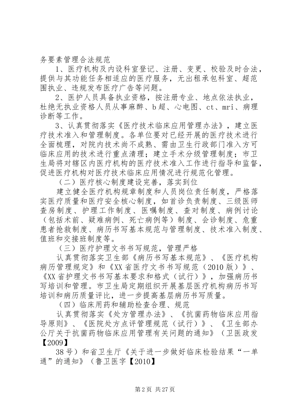 XX县区医疗机构规范服务行动工作方案_第2页