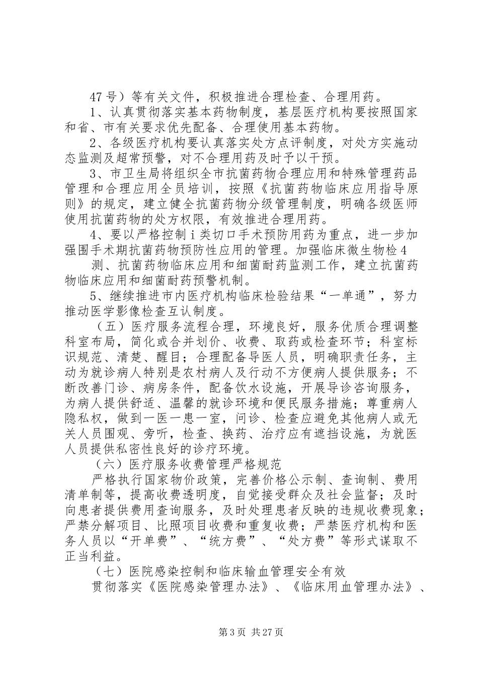 XX县区医疗机构规范服务行动工作方案_第3页