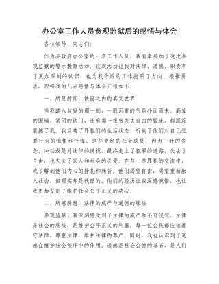 办公室工作人员参观监狱后的感悟与体会