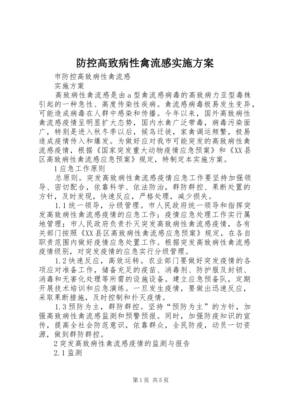 防控高致病性禽流感实施方案_第1页