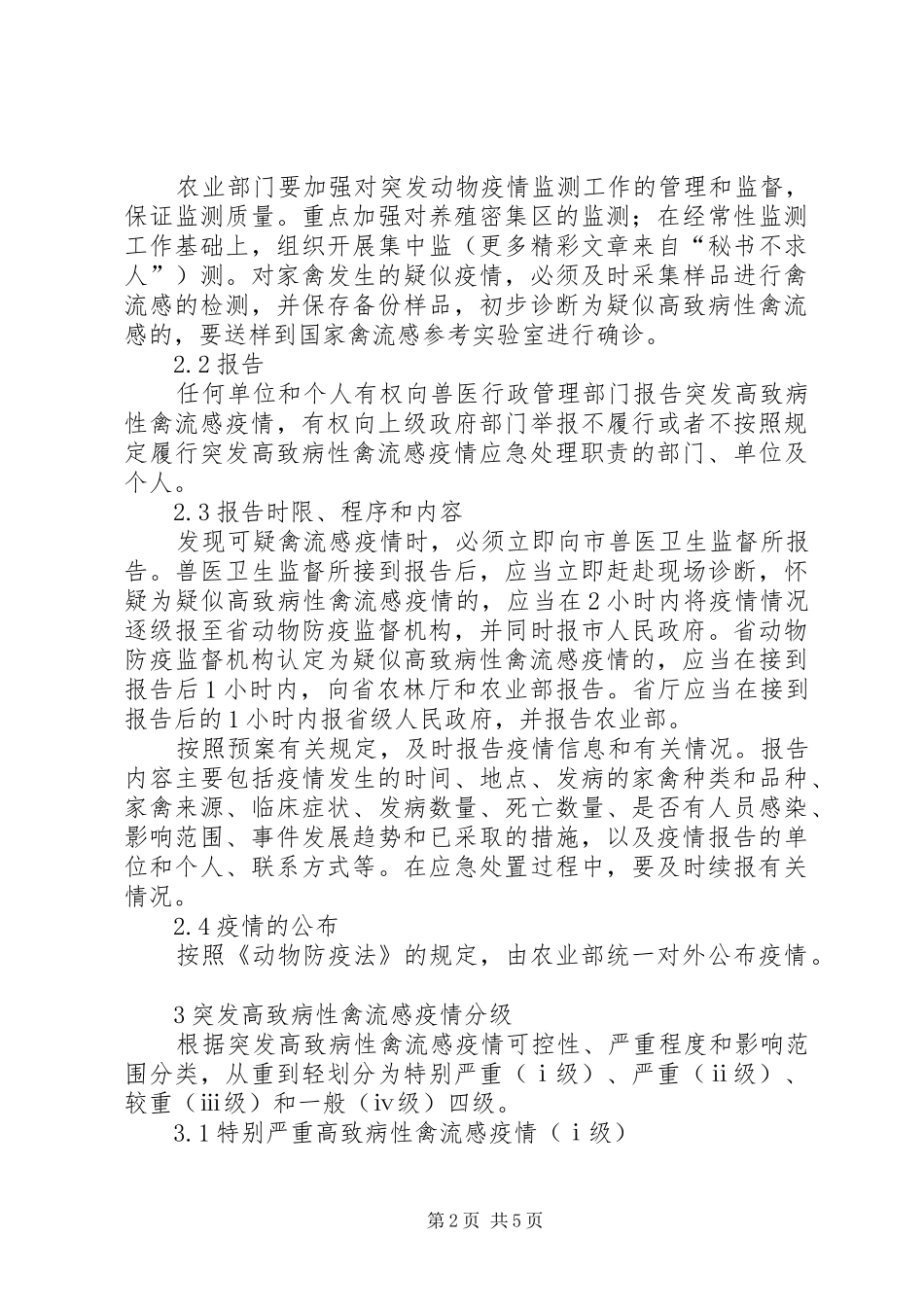 防控高致病性禽流感实施方案_第2页