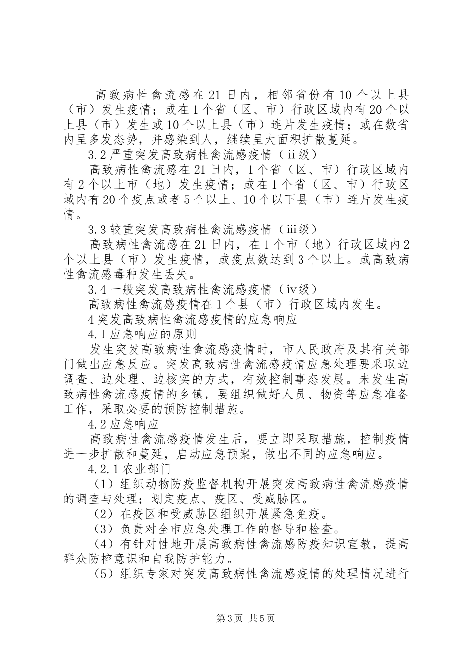 防控高致病性禽流感实施方案_第3页