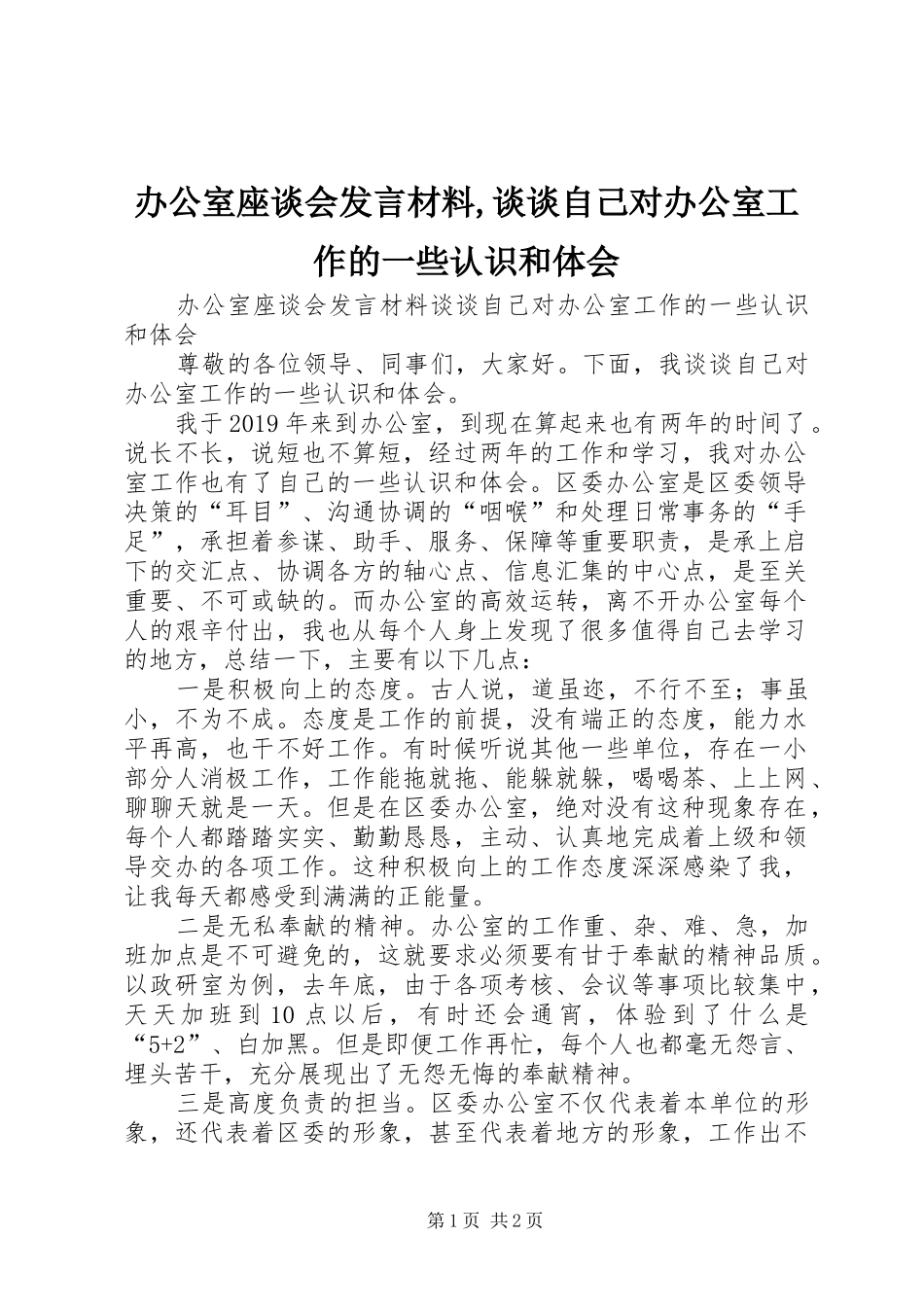 办公室座谈会发言材料提纲,谈谈自己对办公室工作的一些认识和体会_第1页