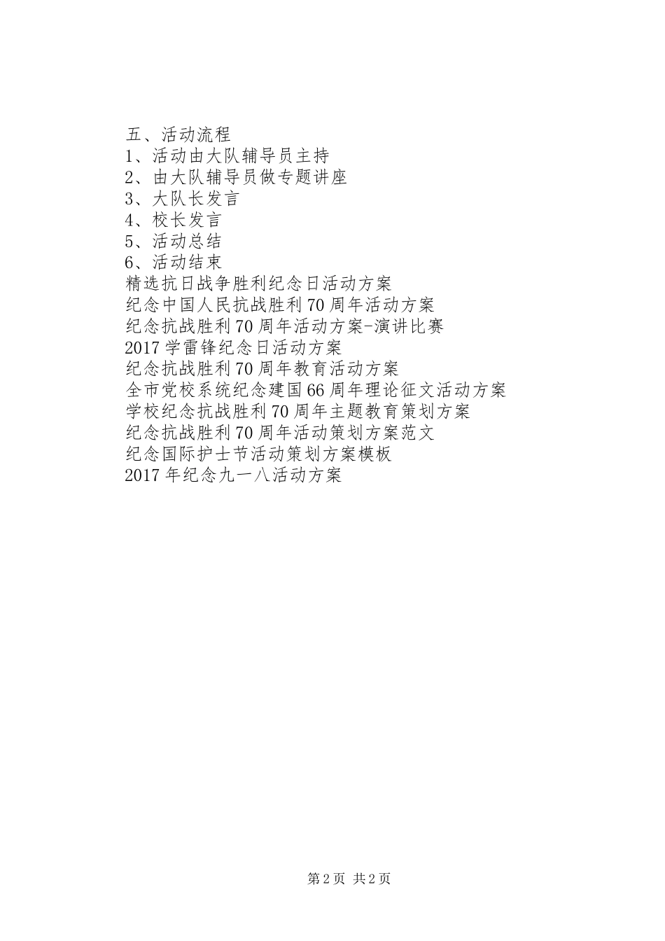 XX年抗战胜利纪念日活动方案_第2页