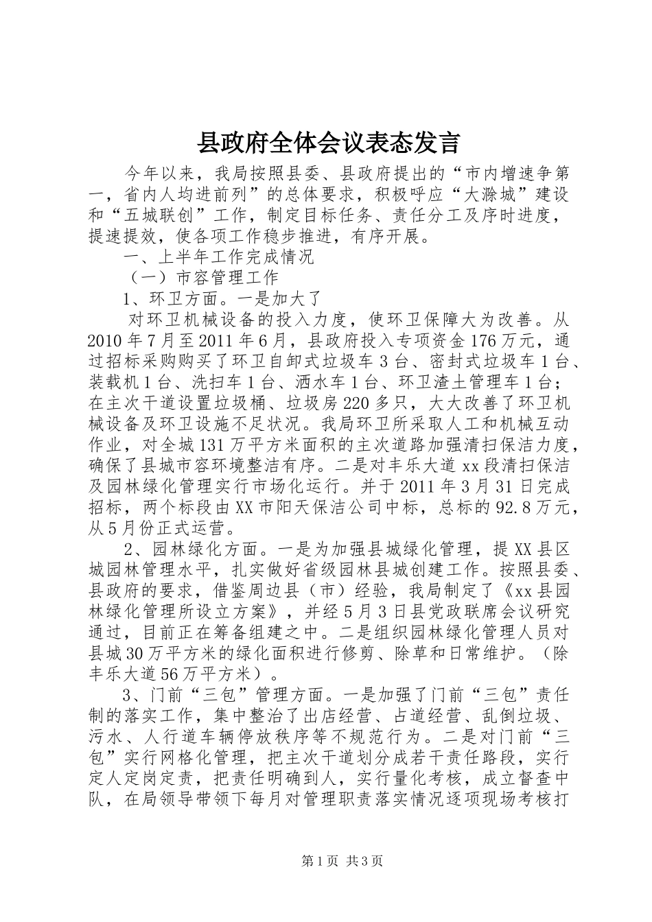 县政府全体会议表态发言稿_第1页