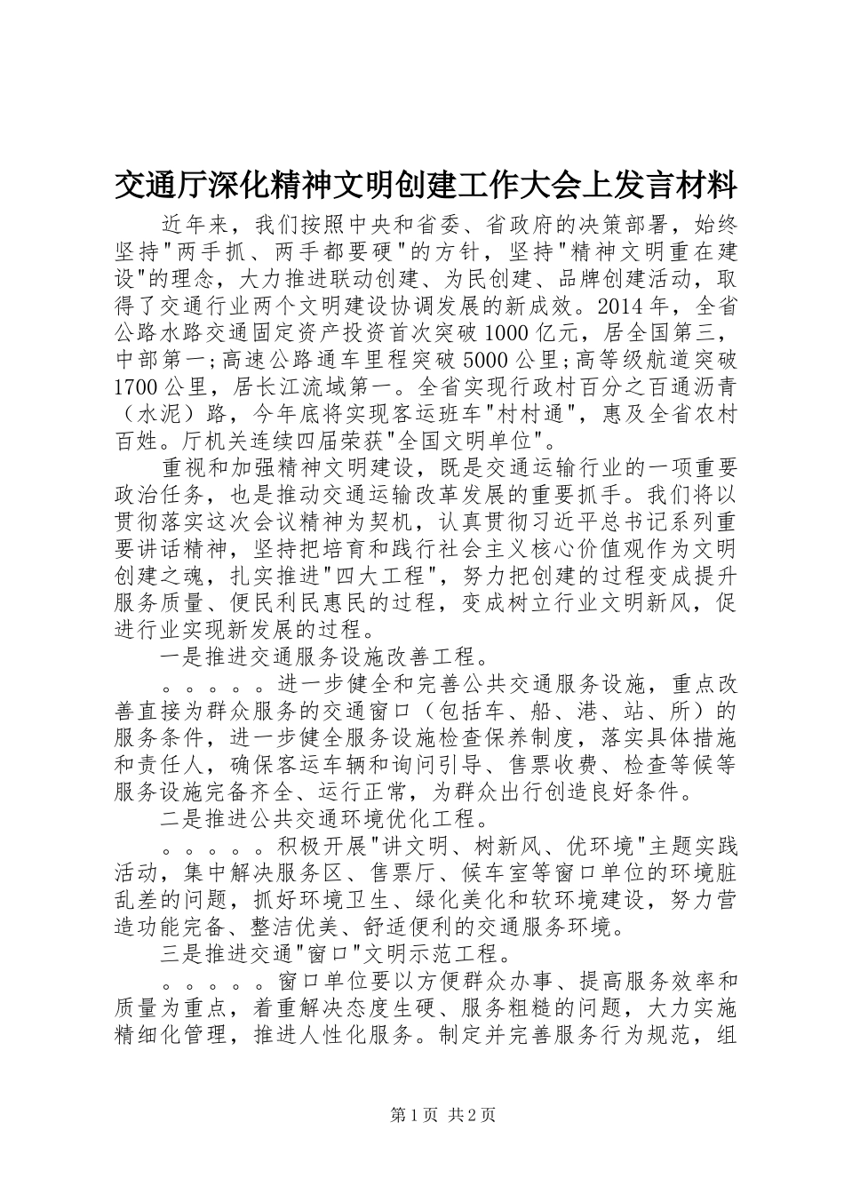 交通厅深化精神文明创建工作大会上发言材料致辞_第1页