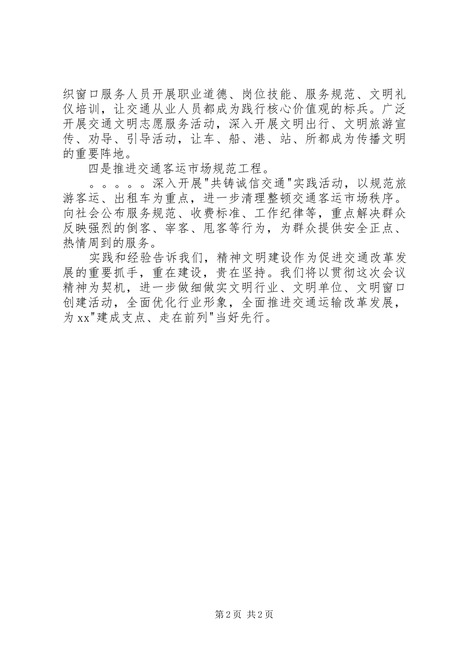 交通厅深化精神文明创建工作大会上发言材料致辞_第2页