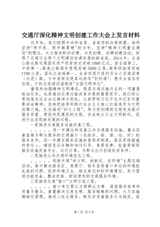 交通厅深化精神文明创建工作大会上发言材料致辞