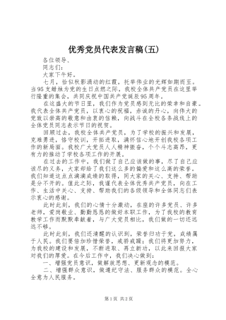 优秀党员代表发言稿范文(五)