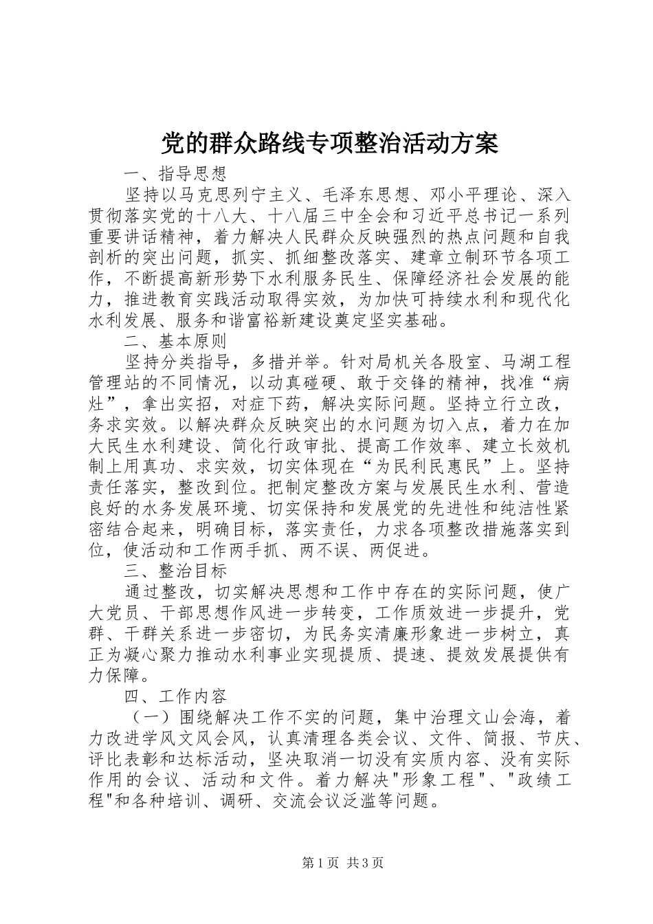 党的群众路线专项整治活动方案_第1页
