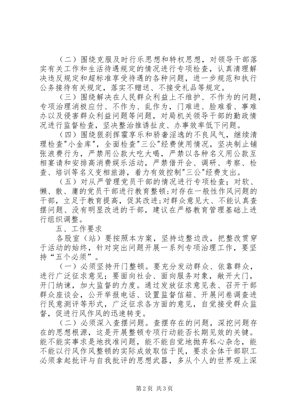 党的群众路线专项整治活动方案_第2页