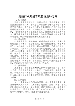 党的群众路线专项整治活动方案