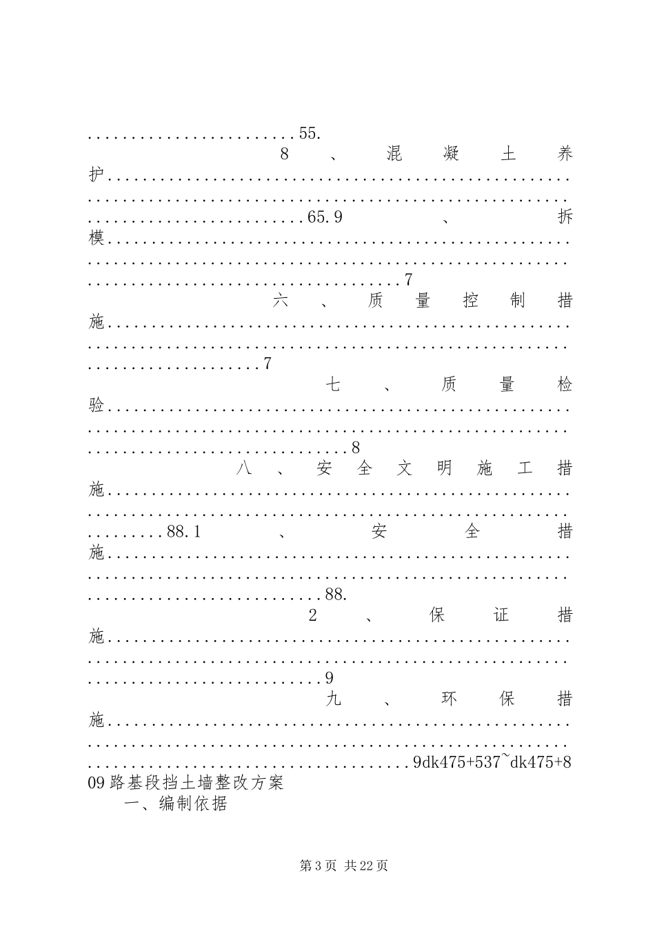 挡土墙整改方案(1500字)5篇范文_第3页
