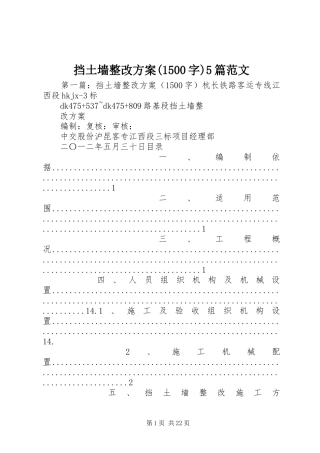 挡土墙整改方案(1500字)5篇范文