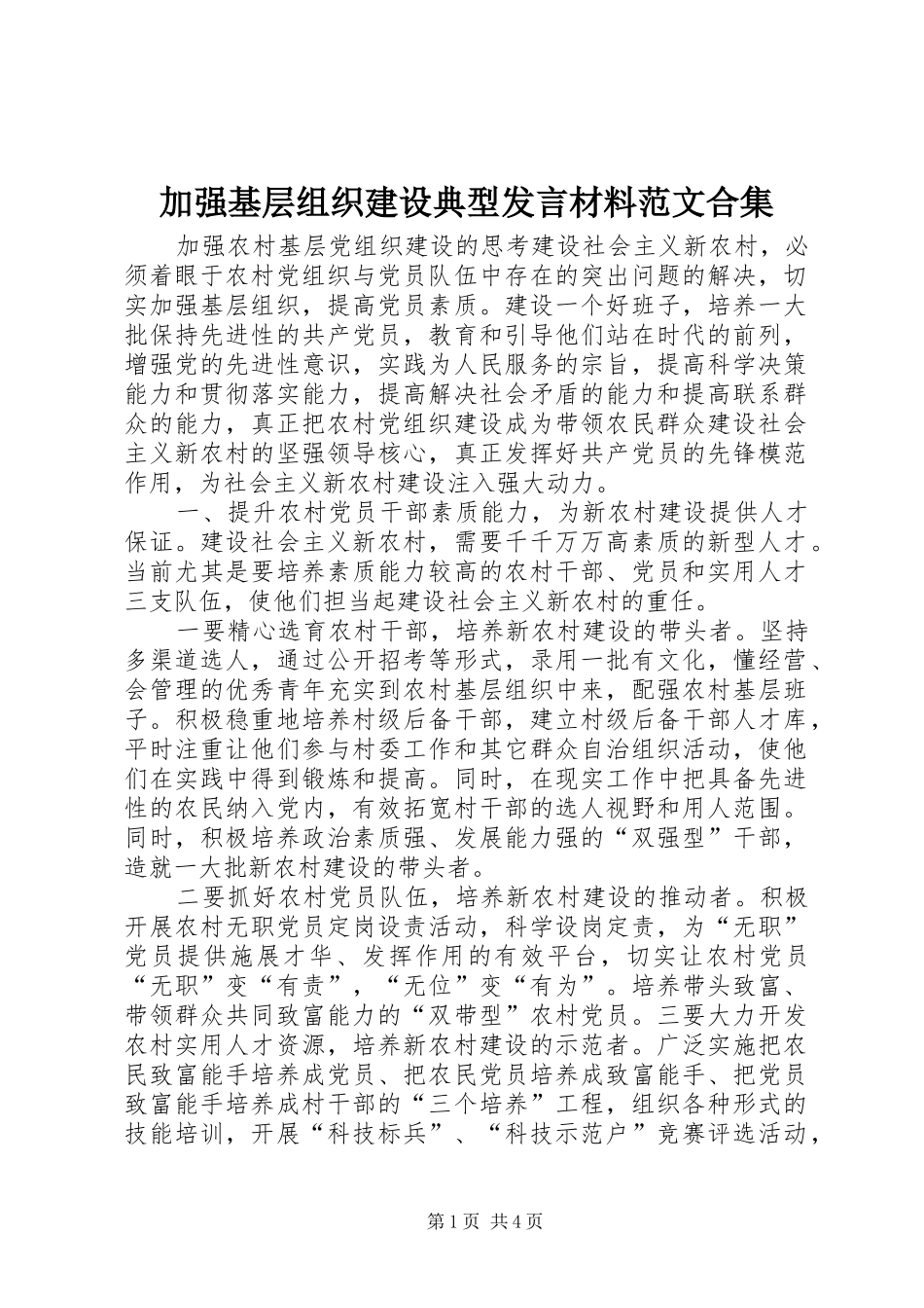 加强基层组织建设典型发言致辞范文合集_第1页
