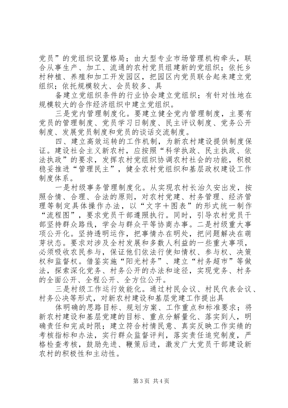 加强基层组织建设典型发言致辞范文合集_第3页